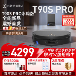 科沃斯 扫拖一体洗地机器人 T90S PRO黑色水箱