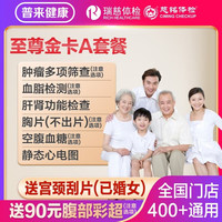 瑞慈体检 家人体检套餐标准版