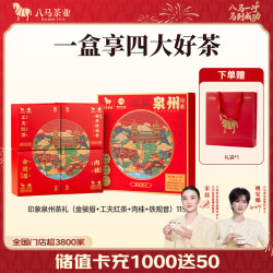 八马茶业 x泉州文旅 四大茶叶礼盒 115g【配礼袋】