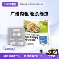 88VIP：拜宠清 德国拜宠清猫咪体内驱虫药蛔虫绦虫1kg以上猫用2粒装