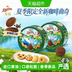 皇冠丹麦曲奇 皇冠进口黄油曲奇饼干春夏季节限定咖啡伴手礼野餐零食下午茶 200g*2盒