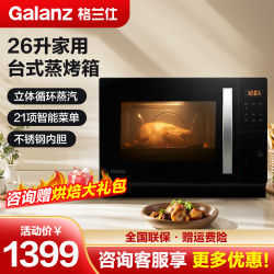 格兰仕 蒸烤箱SG26T-D11