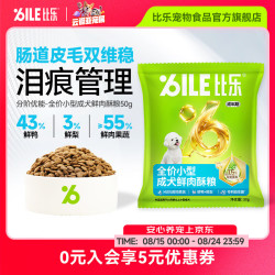 比乐 狗粮 分阶优能 全价小型成犬 鲜鸭肉酥粮 泰迪无谷护肠皮毛双维稳 小型成犬鲜肉酥粮50g
