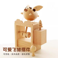 木易 飞猪音乐盒会动电动小飞猪礼物城堡创意摆件家居木质八音盒 小号飞猪（不含音乐）
