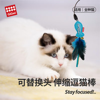 GiGwi 猫咪玩具逗猫棒耐咬羽毛宠物自嗨解闷神器可伸缩替换头 伸缩逗猫棒
