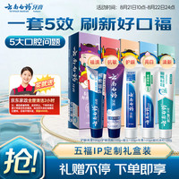 云南白药 牙膏五福礼盒套装5支500g+赠京东家政2小时