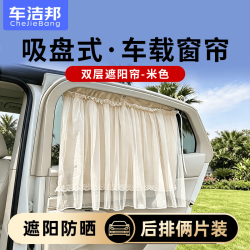 车洁邦 汽车车载窗帘 吸盘式车内防晒隔热双层遮阳帘-米色(俩件套)