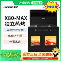 美大 【样机链接】美大独立蒸烤集成灶X80-MAX
