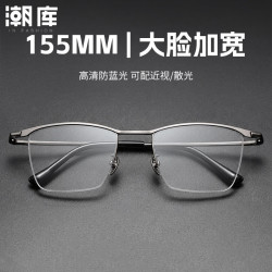 潮库 超轻钛加宽商务半框近视镜+1.67防蓝光镜片