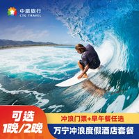 先囤后约:海南万宁日月湾中旅逐浪樾潮/屿玥酒店1-2晚+2人次冲浪门票+双人早/午餐2选1享入住礼遇