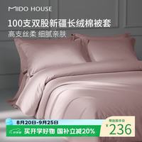 MIDO HOUSE 铭都100支纯棉被套