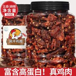 恒臣珍 风干鸡胸肉干边角料零食按斤称肉脯高蛋白饱腹休闲减低肥卡脂即食 五香味风干鸡肉边角料 250g*1罐