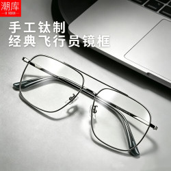 潮库 超轻钛双梁飞行员近视镜+1.61防蓝光镜片