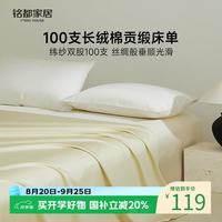 MIDO HOUSE 铭都100支长绒棉纯棉床单