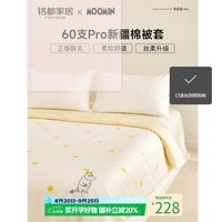MIDO HOUSE 铭都&姆明联名60SPro全棉被罩