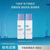 PLUS会员：可复美 焕能舒润柔肤水 50ml*2瓶