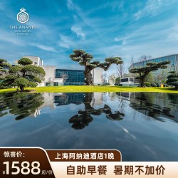 暑期不加价丨上海阿纳迪酒店1晚+自助早餐+多房型可选