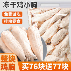 雅礼颂 冻干鸡小胸狗狗零食整块鸡胸肉宠物磨牙解馋拌粮奖励零食猫犬通用 约28整块