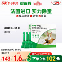 福来恩 猫咪驱虫药宠爱宠物实力除蚤法国进口复方驱虫滴剂0.5ml*3支装