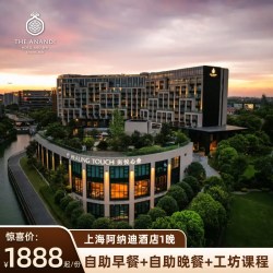 全程不加价丨上海阿纳迪酒店至尊和悦房1晚+自助早餐+自助晚餐