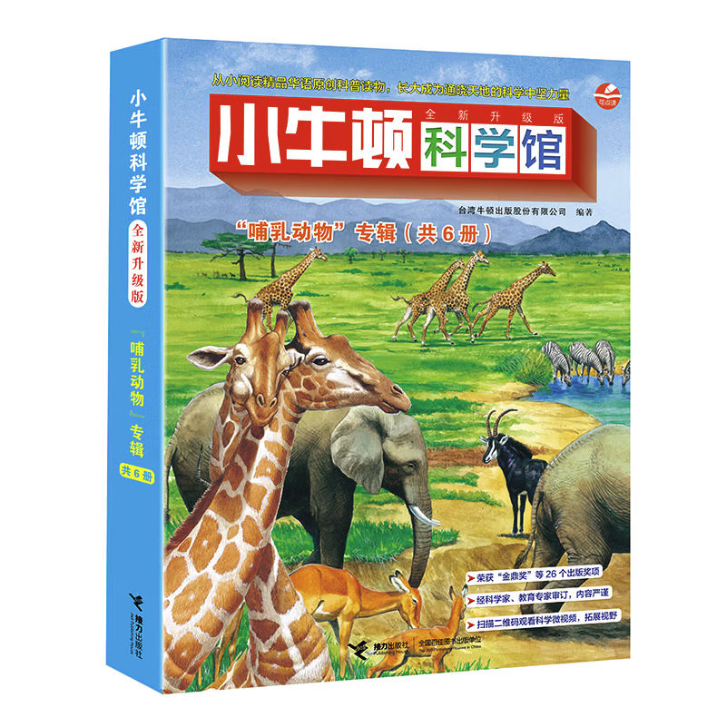 小牛顿科学馆《哺乳动物》共6册 儿童科普百科全书
