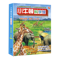 小牛顿科学馆《哺乳动物》共6册 儿童科普百科全书