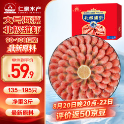 仁豪水产 海藻虾北极甜虾 90-120只/kg 净重2kg 端午聚餐