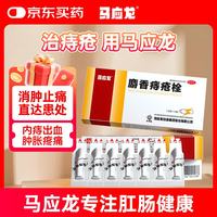 马应龙 应龙 麝香痔疮栓1.5g*14粒/盒 痔疮药栓内痔外痔 便血 肛裂 消肿止痛