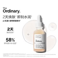 The Ordinary 10%乳酸+透明质酸温和去角质清洁毛孔均匀肤色30ml