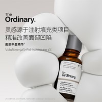 The Ordinary 面部丰盈精华15ml 提拉紧致填充精华 改善细纹提亮