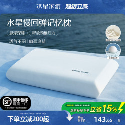 水星家纺 记忆棉枕头深睡枕宿舍呵护颈椎辅助睡眠成人家用枕芯