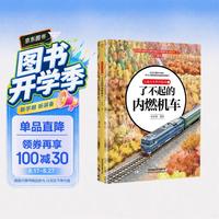 儿童火车科学绘本1·了不起的内燃机车