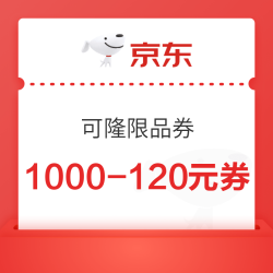 京东可隆限品券 1000-120/1500-200元券