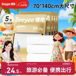 德佑 一次性浴巾压缩旅行毛巾单独包装加厚加大酒店便携旅游用品 5条