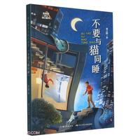 未来系少儿科幻丛书（第二辑）:不要与猫同睡