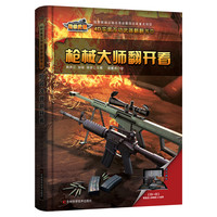 枪械大师翻开看》（精装）