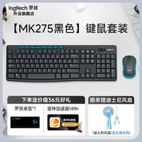 罗技 MK275/MK276 无线键鼠套装键盘鼠标笔记本电脑台式家用商务办公打字专用 送桌垫