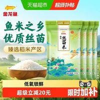 88VIP：金龙鱼 臻选 丝苗米 5kg*4袋