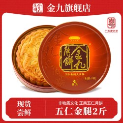 金九月饼 五仁金腿广式大月饼