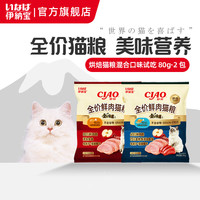 伊纳宝 ciao新品猫粮尝鲜试吃组合膨化酥化烘焙猫粮多种可选猫主食营养 烘焙猫粮试吃80g*2包