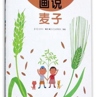 《我的小小农场6·画说麦子》（精装）