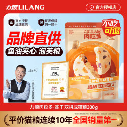 LILANG 全价成猫粮 鱼油夹心冻干三拼鲜肉粮布偶蓝猫全品种通用 冻干三拼300g