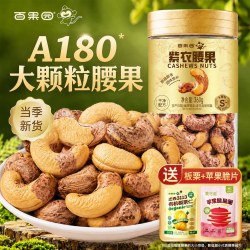 百果园 越南A180大颗粒紫皮腰果