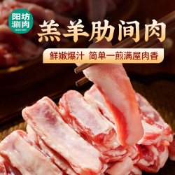 阳坊 羔羊肋间肉 内蒙新鲜羊排肉 烧烤食材 肋排肉羊排肉