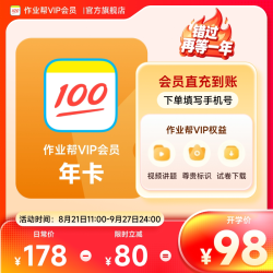 作业帮 vip会员年卡中小学搜题年卡 视频讲解 直充到账