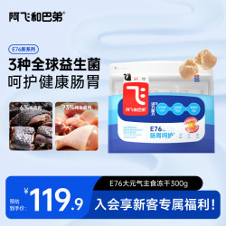 阿飞和巴弟 E76益生菌肠胃呵护全价生骨肉主食冻干300g