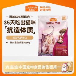 麦富迪 猫粮 50%鲜肉天然粮城市守护猫粮添加乳铁蛋白 成猫粮试吃包50g