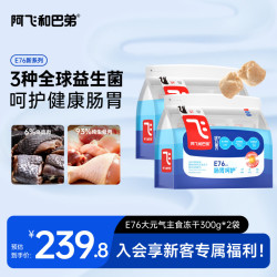 阿飞和巴弟 E76益生菌肠胃呵护全价生骨肉主食冻干600g