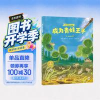 家门口的野生动物朋友 成为青蛙王子——嗨，蛙蛙朋友