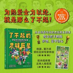 讲给孩子的世界杯故事